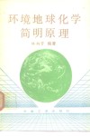 环境地球化学简明原理 封面