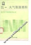 大气数值模拟 封面