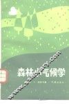 森林小气候学 封面