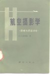 航空摄影学  原理与质量评价 封面