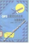 GPS卫星定位的应用与数据处理 封面