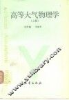 高等大气物理学  上 封面