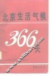 北京生活气候366天 封面