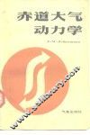赤道大气动力学 封面