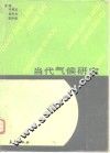 当代气候研究 封面