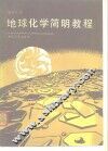 地球化学简明教程 封面