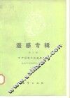 遥感专辑  第3辑  矿床勘查中的遥感方法 封面