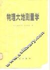 物理大地测量学 封面