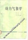 动力气象学 封面