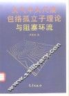 大气中大尺度包络孤立子理论与阻塞环流 封面