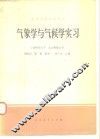 气象学与气候学实习 封面