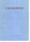大地电磁测深法 封面