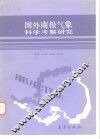 国外南极气象科学考察研究 封面