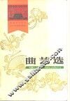 曲艺选  1949-1979 封面