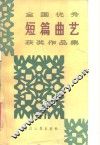全国优秀短篇曲艺获奖作品集 封面