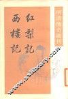 明清传奇选刊  红梨记  西楼记 封面