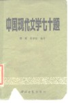 中国现代文学七十题 封面