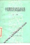 中国现代作家作品评论选  上 封面