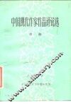 中国现代作家作品评论选  中 封面