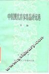中国现代作家作品评论选  下 封面