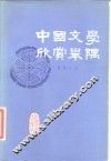 中国文学欣赏举隅 封面