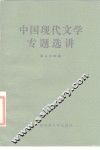 中国现代文学专题选讲 封面
