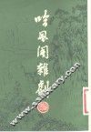 吟风阁杂剧 封面