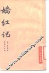 娇红记 封面
