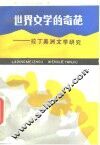 世界文学的奇葩  拉丁美洲文学研究 封面