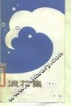浪花集  散文 封面
