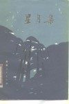 星月集 封面