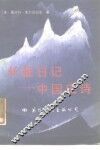 长征日记-中国史诗 封面