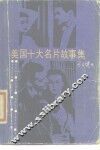 美国十大名片故事集 封面