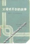 父母听不到的故事  美国十一个大学生的经历 封面