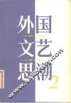 外国文艺思潮  第2集 封面