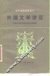 外国文学讲话 封面