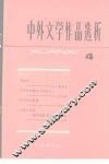 中外文学作品选析  4 封面