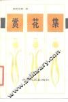 赏花集 封面