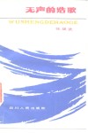 无声的浩歌 封面