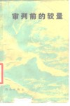 审判前的较量 封面