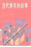 当代青年的故事 封面