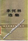 李何林选集 封面
