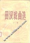 田汉戏曲选  下 封面