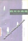 四川小戏选 封面