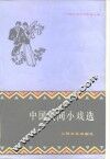 中国民间小戏选 封面