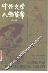 中外文学人物荟萃  续编 封面