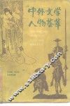 中外文学人物荟萃 封面