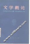 文学概论 封面