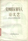 党和国家领导人论文艺 封面