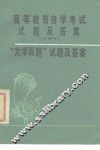 高等教育自学考试试题及答案  文学科  “文学百题”试题及答案 封面